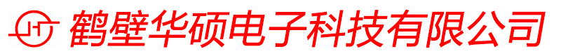 鹤壁华硕电子科技有限公司 鹤壁华硕电子科技有限公司